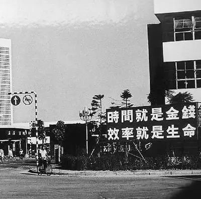 △當年的街頭標語：時間就是金錢，效率就是生命